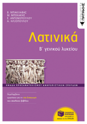Λατινικά Β΄ Γενικού Λυκείου, Ομάδα προσανατολισμού ανθρωπιστικών σπουδών (έκδοση 2024)