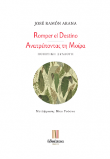 Ανατρέποντας τη Mοίρα