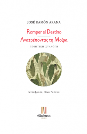 Ανατρέποντας τη Mοίρα