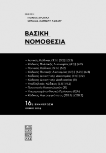Βασική Νομοθεσία [16η ενημέρωση: Ιούνιος 2024]
