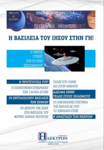 Η Βασιλεία του Ιησού στην γη!