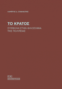 Το Κράτος-Συμβολή στην φιλοσοφία της Πολιτείας