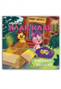 Η κυρία Κλακ Κλακ