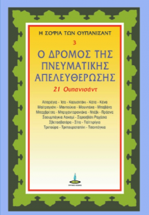 Ο δρόμος της Πνευματικής Απελευθέρωσης