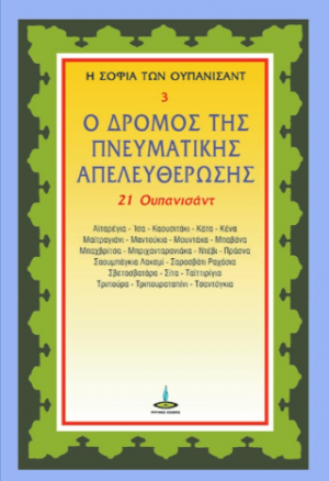 Ο δρόμος της Πνευματικής Απελευθέρωσης