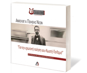 Ανθολογία ποίησης νέων για την ερωτική ποίηση του Κωστή Παλαμά