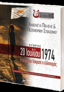 Ανθολογία ποίησης και πεζόμορφου στοχασμού Κύπρος 20 Ιο...
