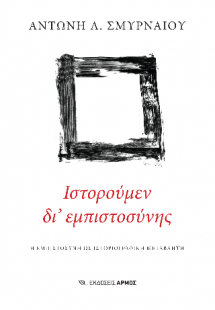 Ιστορούμεν δι’ εμπιστοσύνης