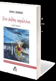 Στο βάθος κοράλλια