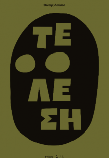 Τέλεση