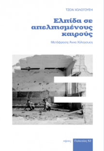 Ελπίδα σε απελπισμένους καιρούς