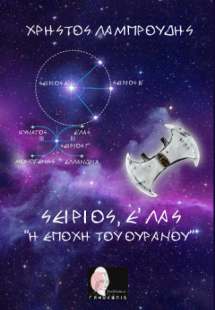 Σείριος, Ε' Λας