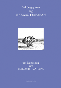 5 1 διηγήματα της Θέκλας Γιαρλέλη