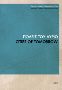 Πόλεις του αύριο Cities of Tomorrow