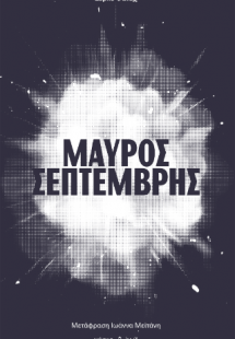 Μαύρος Σεπτέμβρης