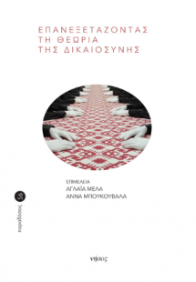 Επανεξετάζοντας τη θεωρία της δικαιοσύνης