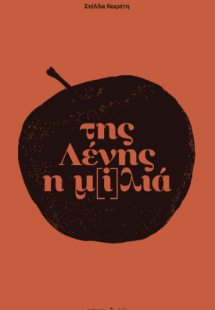 της Λένης η μ[i]λιά