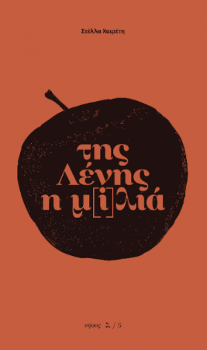 της Λένης η μ[i]λιά