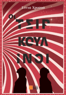 Οι Τσιρκουλίνοι