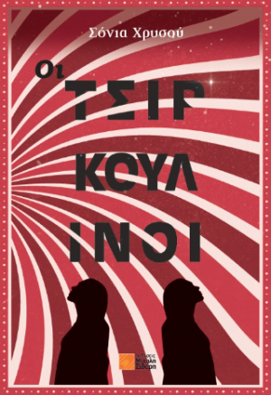 Οι Τσιρκουλίνοι