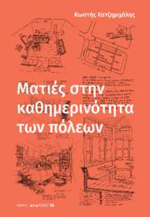 Ματιές στην καθημερινότητα των πόλεων