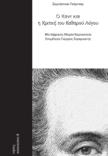 Ο Καντ και η Κριτική του Καθαρού Λόγου