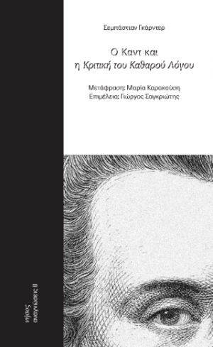 Ο Καντ και η Κριτική του Καθαρού Λόγου