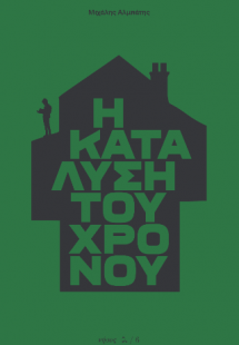Η κατάλυση του χρόνου