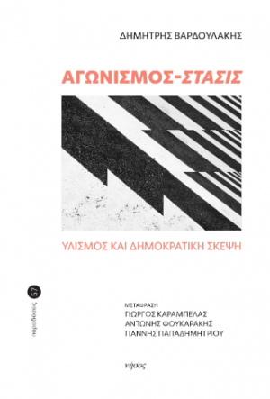 Αγωνισμός-Στάσις