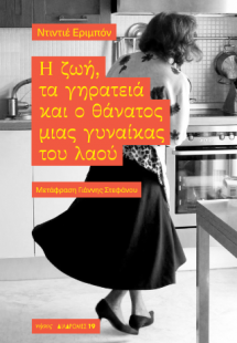 Η ζωή, τα γηρατειά και ο θάνατος μιας γυναίκας του λαού