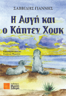 H Αυγή και ο Κάπτεν Χουκ
