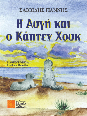 H Αυγή και ο Κάπτεν Χουκ