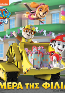 PAW PATROL-Η ΜΕΡΑ ΤΗΣ ΦΙΛΙΑΣ