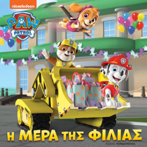 PAW PATROL-Η ΜΕΡΑ ΤΗΣ ΦΙΛΙΑΣ