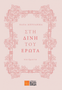 Στη δίνη του έρωτα