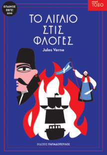 Το αιγαίο στις φλόγες