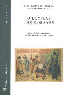 Ο Κουρέας της Σεβίλλης