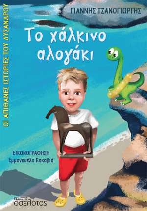 Το χάλκινο αλογάκι