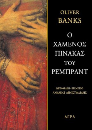 Ο χαμένος πίνακας του Ρέμπραντ