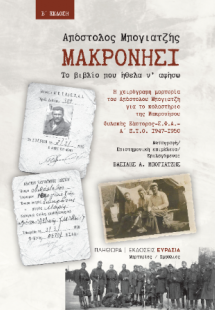 ΜΑΚΡΟΝΗΣΙ, ΤΟ ΒΙΒΛΙΟ ΠΟΥ ΗΘΕΛΑ Ν’ ΑΦΗΣΩ