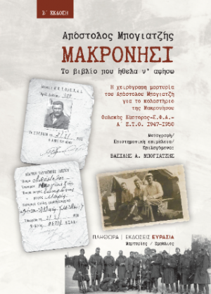 ΜΑΚΡΟΝΗΣΙ, ΤΟ ΒΙΒΛΙΟ ΠΟΥ ΗΘΕΛΑ Ν’ ΑΦΗΣΩ