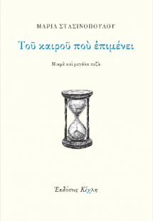 Του καιρού που επιμένει