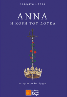 Άννα, η κόρη του Δούκα