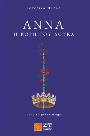 Άννα, η κόρη του Δούκα