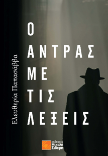 Ο άντρας με τις λέξεις