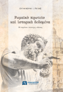 Ρωμαϊκὸ πρωτεῖο καὶ ἱστορικὰ δεδομένα