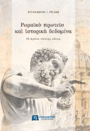 Ρωμαϊκὸ πρωτεῖο καὶ ἱστορικὰ δεδομένα
