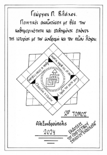 Ποιητικές αναζητήσεις με θέα την καθημερινότητα και επι...