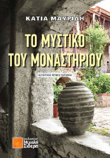Το Μυστικό του Μοναστηριού