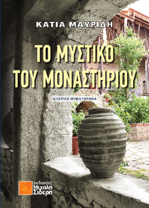 Το Μυστικό του Μοναστηριού